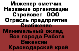 Инженер-сметчик › Название организации ­ Стройсвет, ООО › Отрасль предприятия ­ Снабжение › Минимальный оклад ­ 1 - Все города Работа » Вакансии   . Краснодарский край,Армавир г.